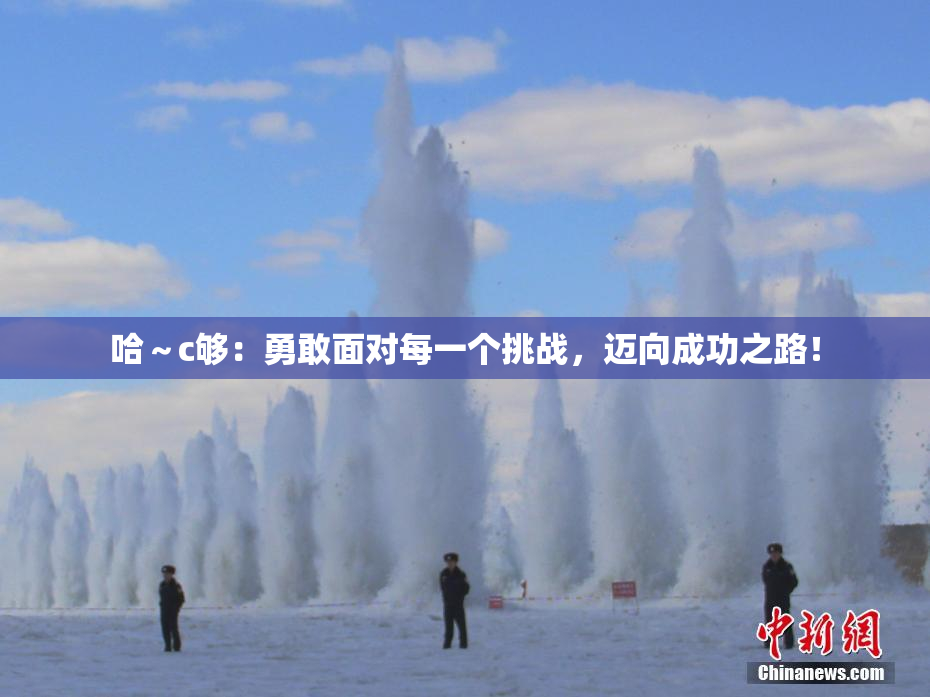哈～c够：勇敢面对每一个挑战，迈向成功之路！
