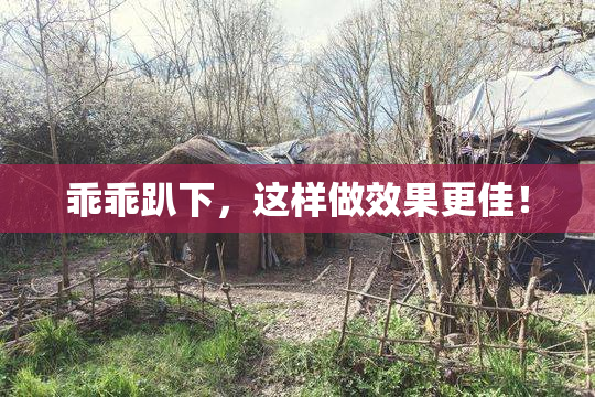 乖乖趴下，这样做效果更佳！