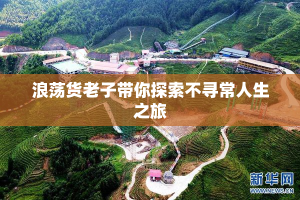 浪荡货老子带你探索不寻常人生之旅