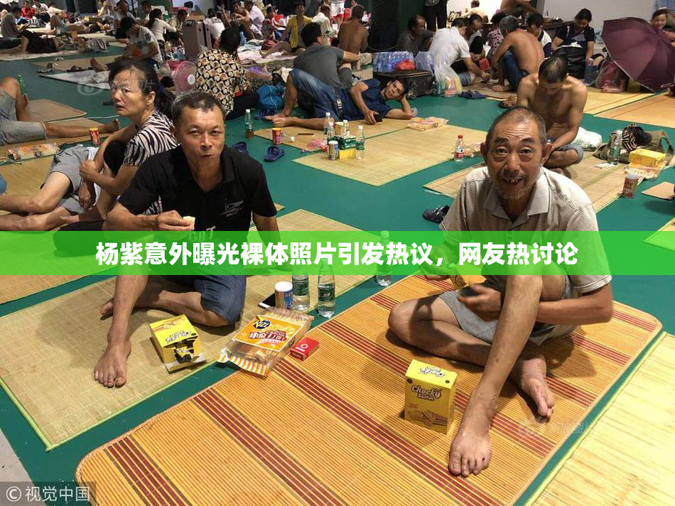 杨紫意外曝光裸体照片引发热议，网友热讨论