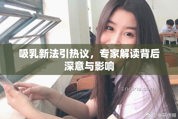 吸乳新法引热议，专家解读背后深意与影响