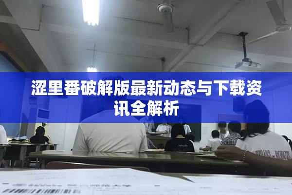 涩里番破解版最新动态与下载资讯全解析