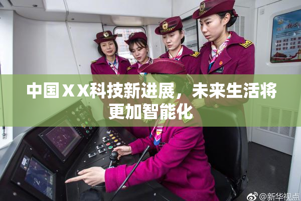 中国ⅩX科技新进展，未来生活将更加智能化