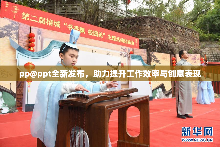 pp@ppt全新发布，助力提升工作效率与创意表现