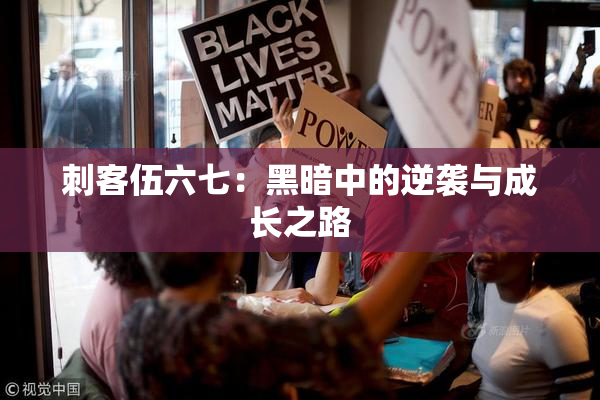 刺客伍六七：黑暗中的逆袭与成长之路