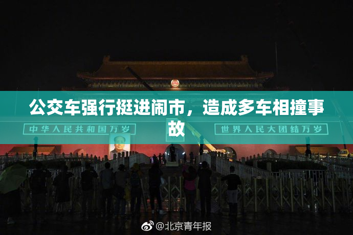 公交车强行挺进闹市，造成多车相撞事故