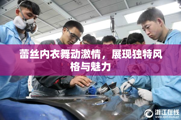 蕾丝内衣舞动激情，展现独特风格与魅力