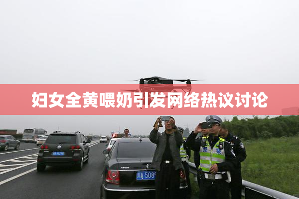妇女全黄喂奶引发网络热议讨论