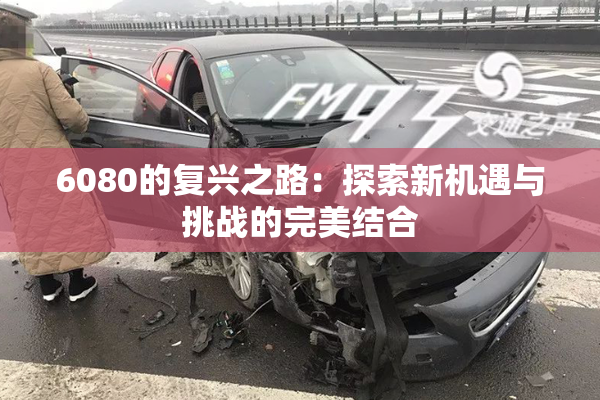 6080的复兴之路：探索新机遇与挑战的完美结合