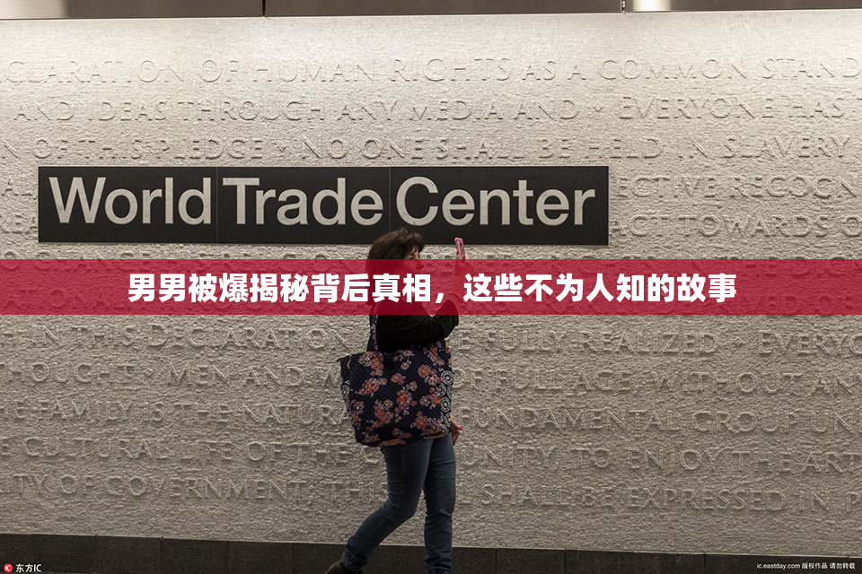 男男被爆揭秘背后真相，这些不为人知的故事