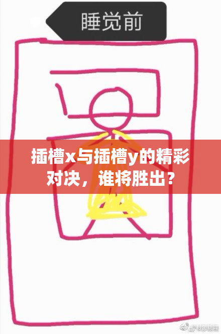 插槽x与插槽y的精彩对决，谁将胜出？