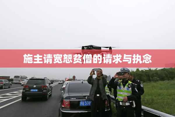 施主请宽恕贫僧的请求与执念