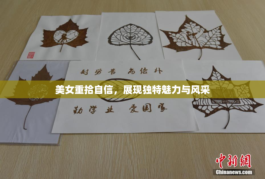 美女重拾自信，展现独特魅力与风采