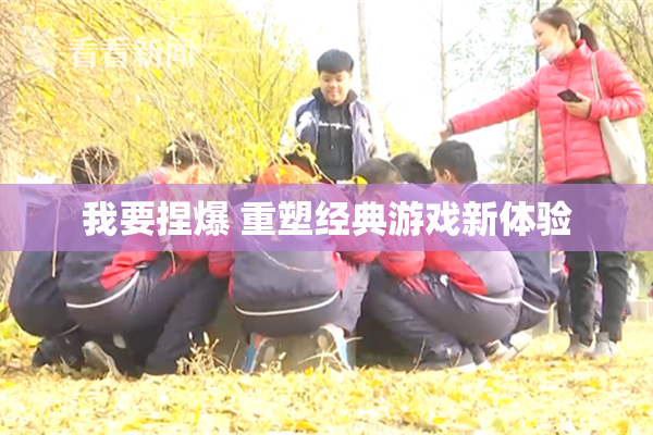 我要捏爆 重塑经典游戏新体验