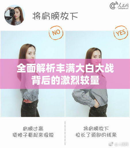 全面解析丰满大白大战背后的激烈较量