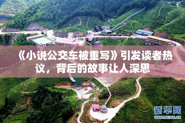 《小说公交车被重写》引发读者热议，背后的故事让人深思