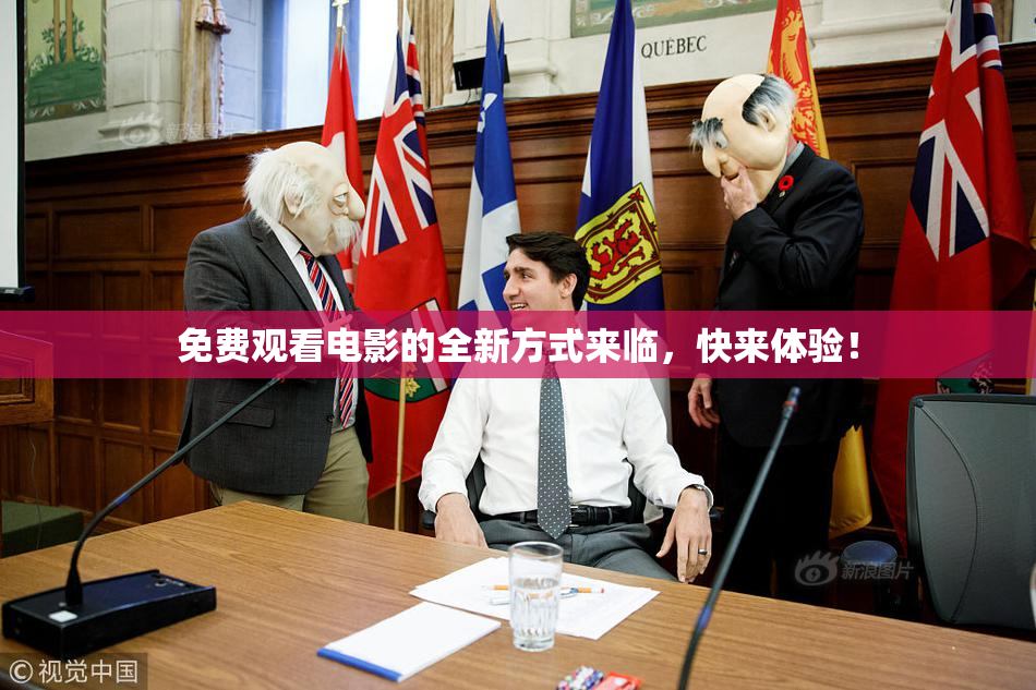 免费观看电影的全新方式来临，快来体验！