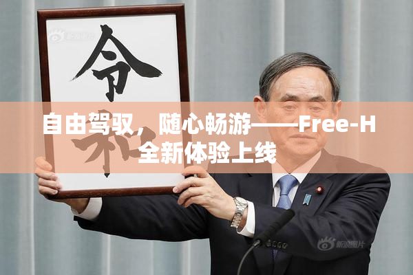 自由驾驭，随心畅游——Free-H全新体验上线