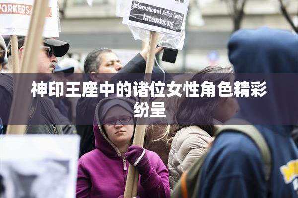 神印王座中的诸位女性角色精彩纷呈