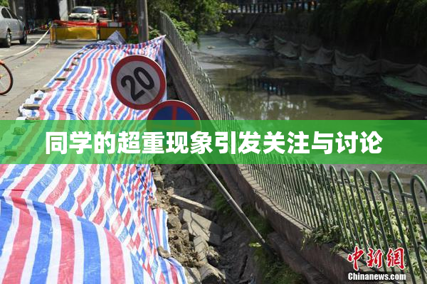 同学的超重现象引发关注与讨论