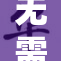 无需付费在B站观看大重，尽享精彩内容！