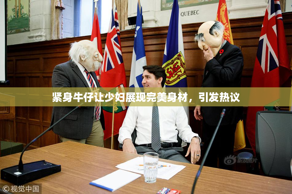 紧身牛仔让少妇展现完美身材，引发热议