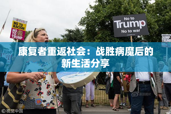 康复者重返社会：战胜病魔后的新生活分享