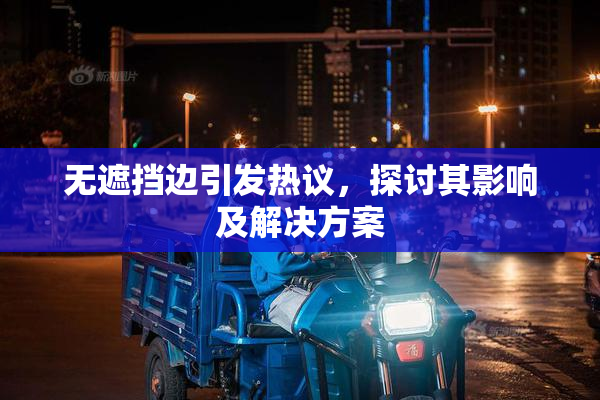 无遮挡边引发热议，探讨其影响及解决方案