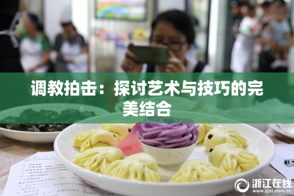 调教拍击：探讨艺术与技巧的完美结合