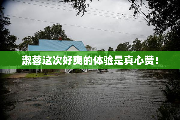 淑蓉这次好爽的体验是真心赞！