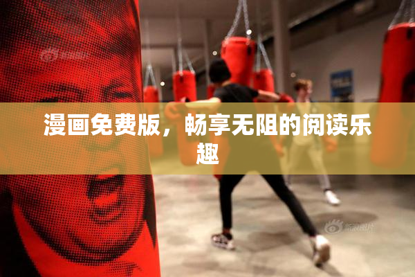 漫画免费版，畅享无阻的阅读乐趣