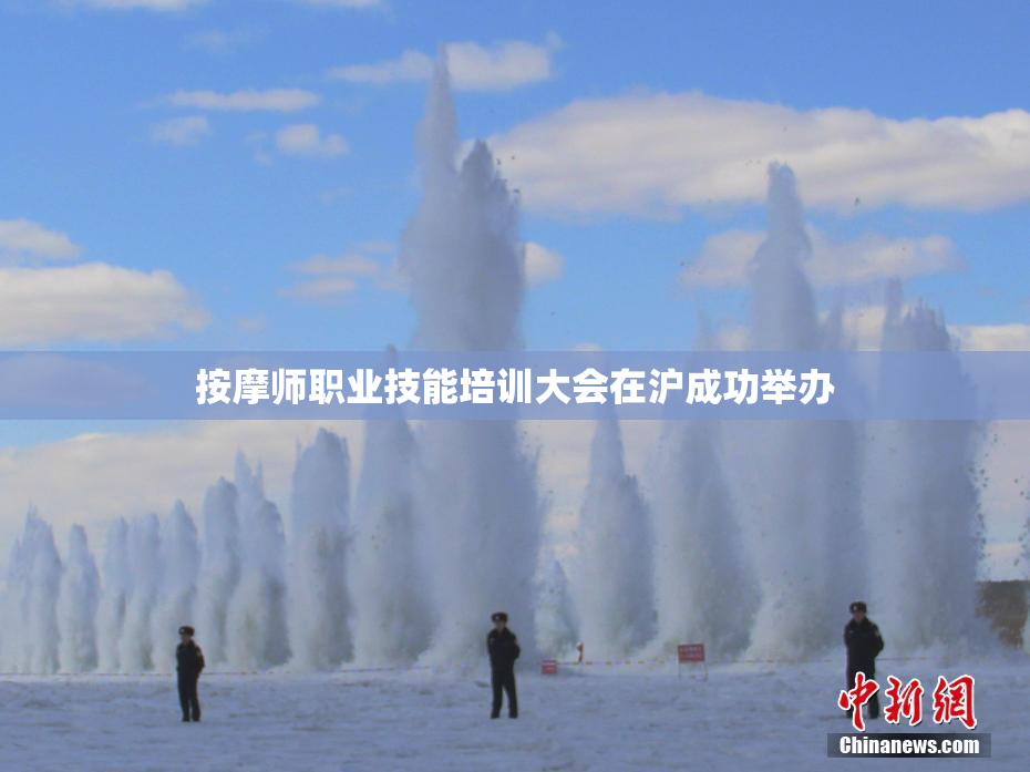 按摩师职业技能培训大会在沪成功举办