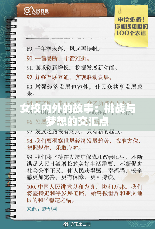女校内外的故事：挑战与梦想的交汇点