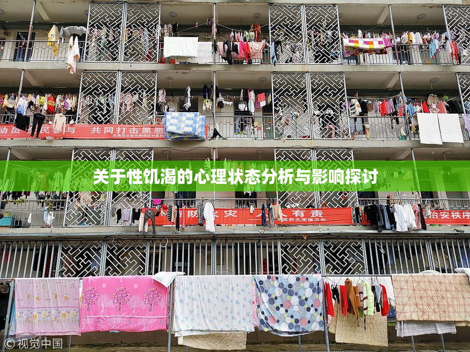 关于性饥渴的心理状态分析与影响探讨
