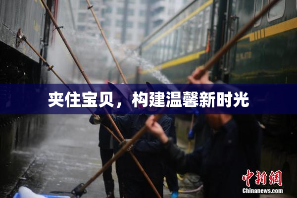 夹住宝贝，构建温馨新时光