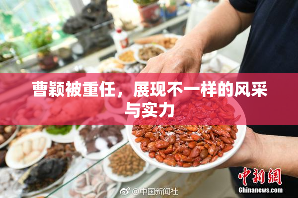 曹颖被重任，展现不一样的风采与实力
