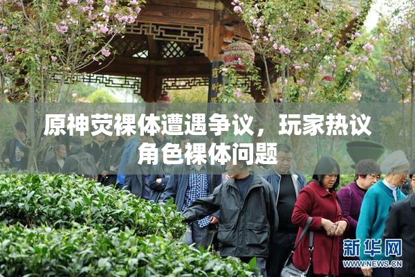 原神荧裸体遭遇争议，玩家热议角色裸体问题