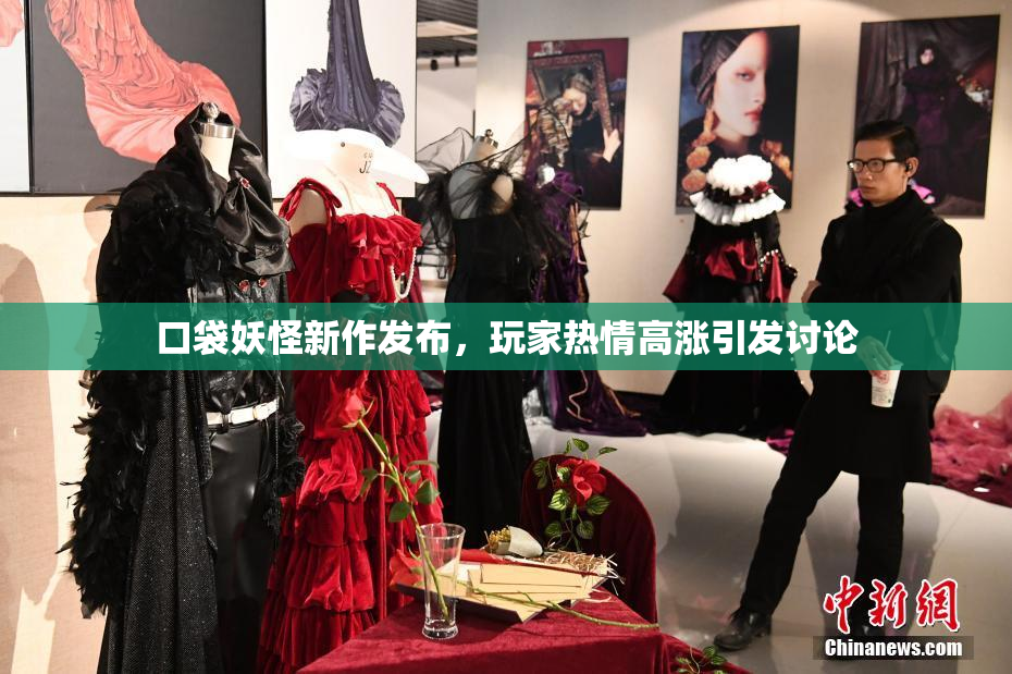 口袋妖怪新作发布，玩家热情高涨引发讨论