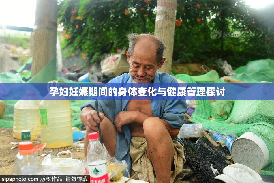 孕妇妊娠期间的身体变化与健康管理探讨