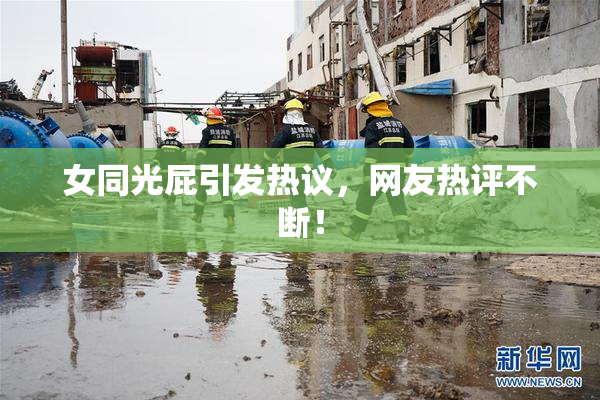 女同光屁引发热议，网友热评不断！