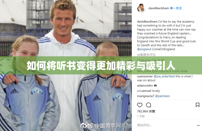 如何将听书变得更加精彩与吸引人