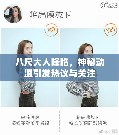 八尺大人降临，神秘动漫引发热议与关注