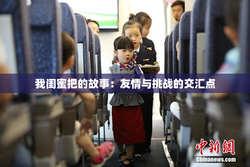 我闺蜜把的故事：友情与挑战的交汇点
