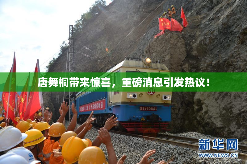 唐舞桐带来惊喜，重磅消息引发热议！