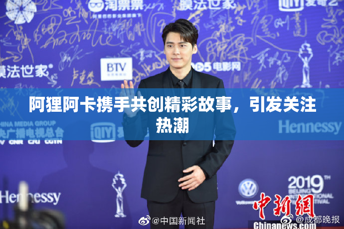 阿狸阿卡携手共创精彩故事，引发关注热潮
