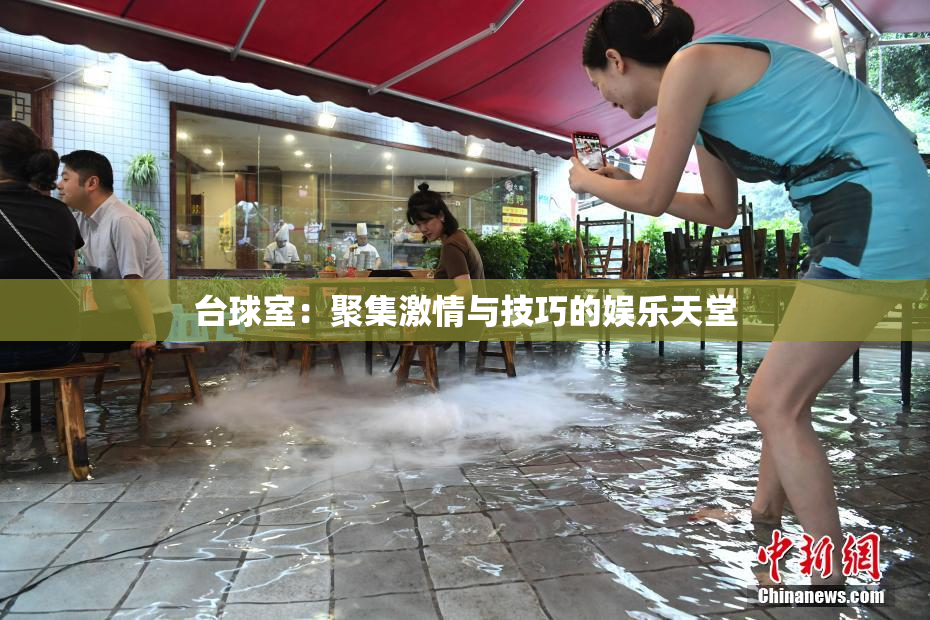 台球室：聚集激情与技巧的娱乐天堂