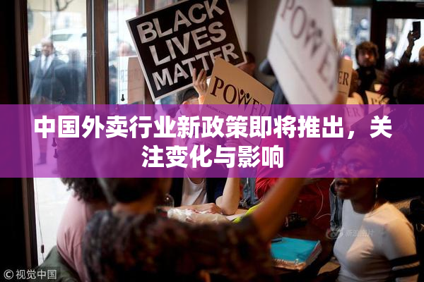中国外卖行业新政策即将推出，关注变化与影响