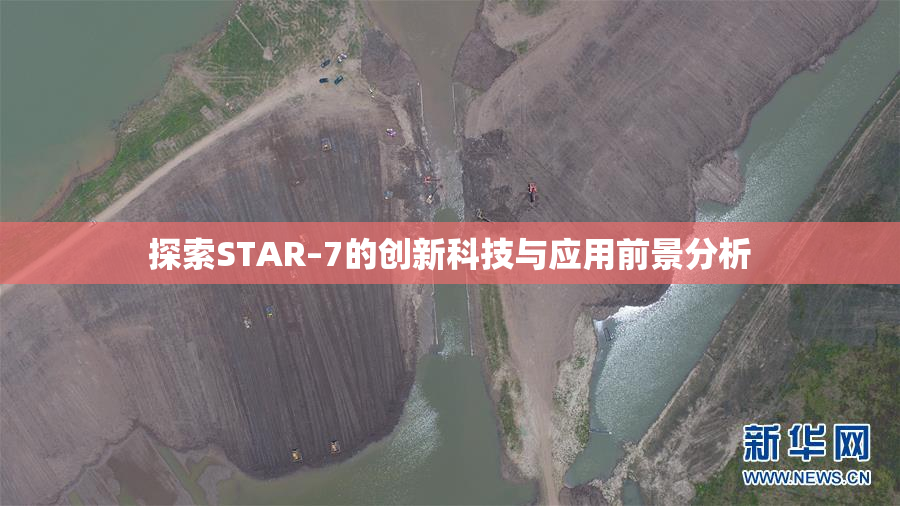 探索STAR–7的创新科技与应用前景分析
