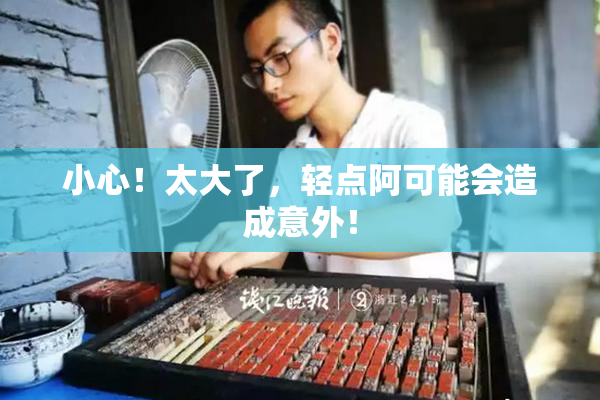 小心！太大了，轻点阿可能会造成意外！