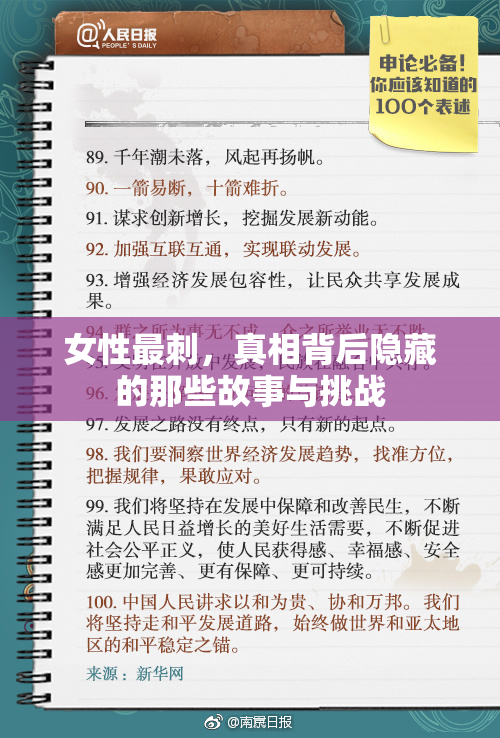 女性最刺，真相背后隐藏的那些故事与挑战